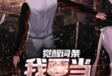 觉醒词条，我要当顶级神探！（江天肖博）完结版免费阅读-筷子文学