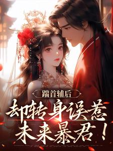 主角是沈归荑谢从幽的小说踹首辅后，却转身误惹未来暴君！在哪免费看