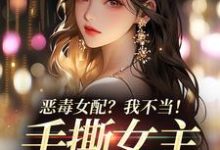 恶毒女配？我不当！手撕女主砍男主免费阅读(傅京昭温靡)小说免费读最新章节-筷子文学