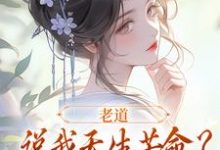 小说老道说我天生苦命？可我娘是贵妇啊（乔七戚满月）最新章节在哪看-筷子文学