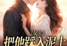 女主把他踩入泥土，我捧起来呵护（温苒厉朝渊）最新章节免费阅读-筷子文学