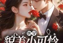 快穿:貌美小可怜总是被觊觎热门小说(云姣陆衍)在线阅读无弹窗-筷子文学