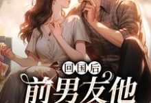 小说回国后，前男友他穷追不舍主角顾千帆周听也免费阅读-筷子文学