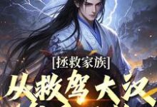 李响曹操小说的结局在哪可以看,拯救家族,从救驾大汉皇后开始免费阅读完结版-筷子文学