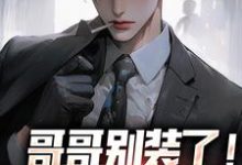 哥哥别装了魏瑕魏坪生小说免费阅读(魏瑕魏坪生)小说免费读最新章节-筷子文学