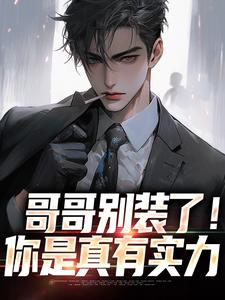 魏瑕魏坪生在线阅读，哥哥别装了魏瑕魏坪生小说小说完结版章节