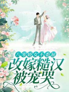 求助这本八零娇女不委屈，改嫁糙汉被宠哭小说在哪里可以看完结版