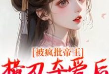 被疯批帝王横刀夺爱后,权臣他疯了免费阅读,郁献音玄祁大结局无弹窗-筷子文学