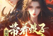 流氓悍匪：带着嫂子黑吃黑最新章节流氓悍匪：带着嫂子黑吃黑在线阅读-筷子文学