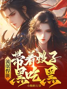 齐海最新章节流氓悍匪：带着嫂子黑吃黑免费阅读