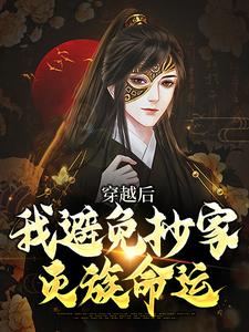穿越后，我避免抄家灭族命运小说资源求分享，穿越后，我避免抄家灭族命运李祺在线阅读