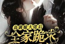 高调嫁大佬后，全家跪求她原谅免费阅读，姜栩栩白欣月大结局无弹窗-筷子文学