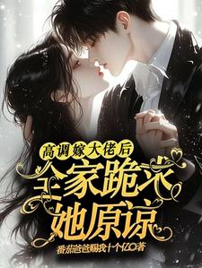 高调嫁大佬后，全家跪求她原谅免费阅读，姜栩栩白欣月大结局无弹窗