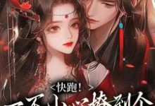 快跑！一不小心撩到个魔王夫君免费阅读(姜祈安裴言礼)小说免费读最新章节-筷子文学