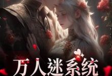 万人迷系统：不社交就变美（苏白月）最新章节在线阅读-筷子文学