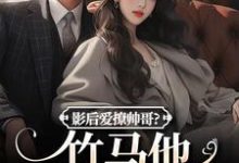 主角是沈初棠陆询的小说影后爱撩帅哥？竹马他快忍不住了在哪免费看-筷子文学