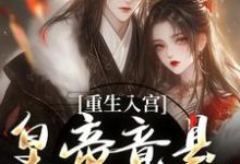 精彩章节阅读重生入宫：皇帝竟是恋爱脑(孟卿宜凌翊尘)免费小说在线看-筷子文学