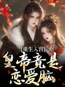 孟卿宜凌翊尘最新章节重生入宫：皇帝竟是恋爱脑免费阅读