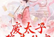 废太子登基称帝，却强抢娇妻！大结局，沈玉娇裴渊小说无广告阅读-筷子文学