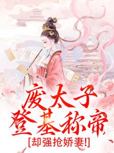 废太子登基称帝，却强抢娇妻！（沈玉娇裴渊）最新章节免费在线阅读
