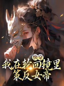 快穿：我在轮回镜里策反女帝小说最新章节在哪里可以免费看