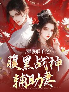 强强联手之腹黑战神辅助妻（司言燕龙弈）最新章节在线阅读