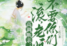小说高调断亲:滚,老娘不要你们了!(瞿王温婉)最新章节在哪看-筷子文学