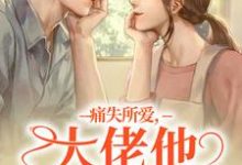 痛失所爱，大佬他心难自抑在线看，叶商商池眘小说大结局在哪免费看-筷子文学