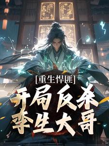 齐海在线阅读，重生悍匪：开局反杀孪生大哥小说完结版章节