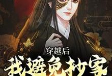 李祺最新章节列表穿越后,我避免抄家灭族命运免费阅读-筷子文学