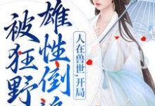人在兽世，开局被狂野雄性倒追免费阅读，千蕴大结局无弹窗-筷子文学