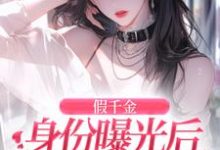 简颜秦璟琛小说免费阅读最新章节列表,假千金身份曝光后虐渣嫁豪门小说在线看-筷子文学