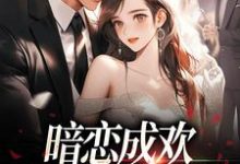 暗恋成欢，这人太会隐藏精彩章节在线免费阅读（顾星晚宴矜）-筷子文学