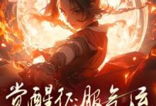 骗师尊双修后，我带宗门走向无敌免费阅读(柳语嫣墨羽)小说免费读最新章节-筷子文学