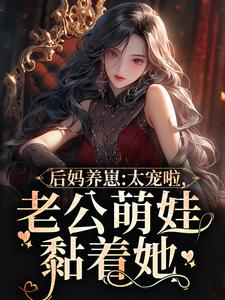 后妈养崽：太宠啦，老公萌娃黏着她（陆战东苏灿）最新章节在线阅读