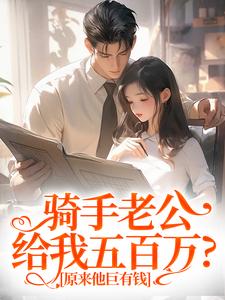 骑手老公给我五百万？原来他巨有钱大结局，苏霜语柯子默小说无广告阅读