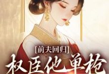 前夫回归,权臣他单枪匹马灭了他(窦红胭萧昃)最新章节在线阅读-筷子文学