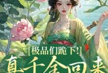 极品们跪下!真千金回来杀疯了(沈映星沈嘉齐)完结版免费阅读-筷子文学