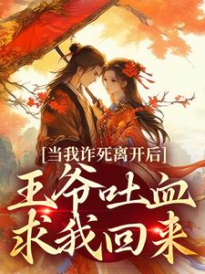 当我诈死离开后，王爷吐血求我回来免费阅读，春枝霍峥大结局无弹窗