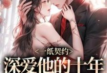 小说一纸契约:深爱他的十年有了回应(季嫋黎东庭)最新章节在哪看-筷子文学