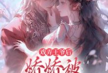 戏弄王爷后，娇娇被强取豪夺了热门小说(叶青芜裴玉珩)在线阅读无弹窗-筷子文学