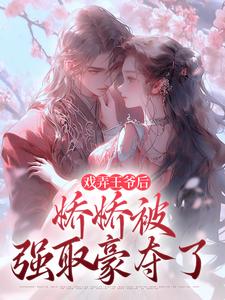 戏弄王爷后，娇娇被强取豪夺了热门小说(叶青芜裴玉珩)在线阅读无弹窗