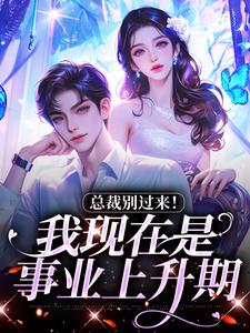 陆绾绾沈俞瑾小说的结局在哪可以看，总裁别过来！我现在是事业上升期免费阅读完结版