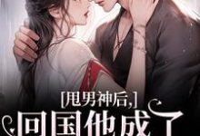 完结版甩男神后,回国他成了京圈太子爷!在哪免费看,姜渔池樾小说在线阅读-筷子文学