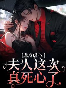虐身虐心，夫人这次真死心了小说资源求分享，虐身虐心，夫人这次真死心了黎笙沈砚初在线阅读