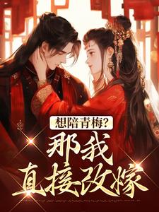 苏亦闻叶子清在线阅读，想陪青梅？那我直接改嫁小说完结版章节