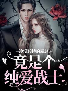 冷漠矜持的霸总，竟是个纯爱战士免费阅读(宋诗予段斯昀)小说免费读最新章节
