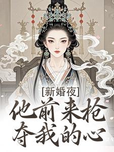 新婚夜，他前来抢夺我的心精彩章节阅读(温棠谢云州)免费阅读大结局