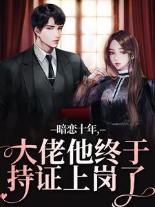 暗恋十年，大佬他终于持证上岗了免费阅读，沈清沅贺景川大结局无弹窗
