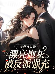 穿成万人嫌，漂亮炮灰被反派强充在线看，裴西情段枭林小说大结局在哪免费看